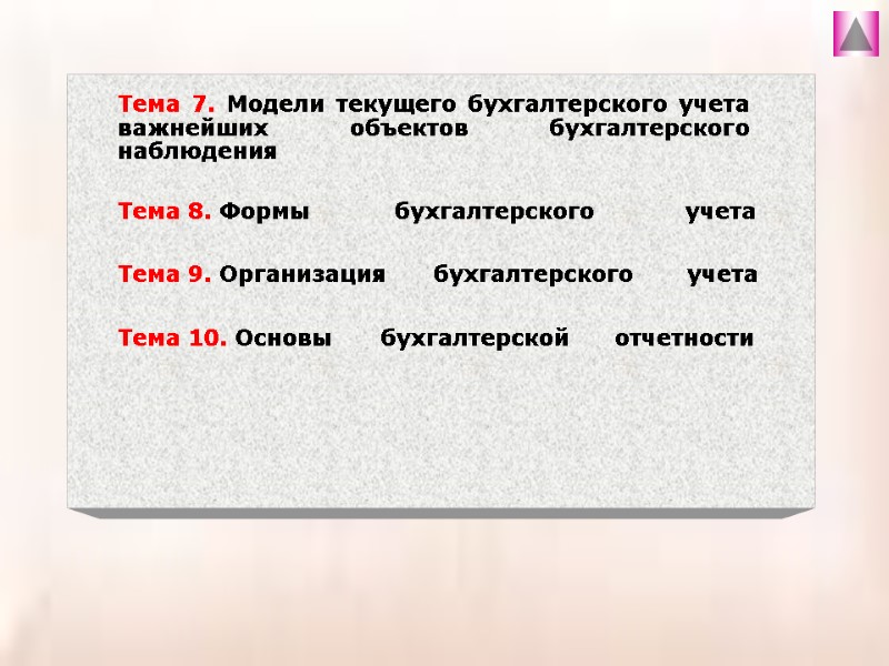 ё Тема 7. Модели текущего бухгалтерского учета важнейших объектов бухгалтерского наблюдения  Тема 8.